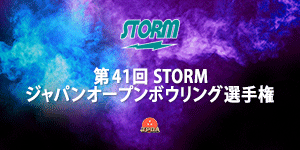 第41回STORMジャパンオープンボウリング選手権