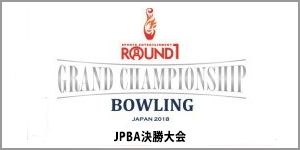 ROUND1 GRAND CHAMPIONSHIP BOWLING 2018 JPBA決勝大会
