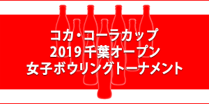 コカ・コーラカップ 2019千葉オープン女子ボウリングトーナメント