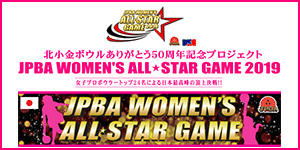 JPBA WOMEN'S ALL☆STAR GAME 2019