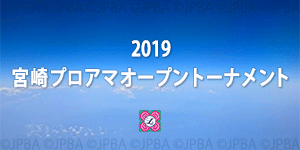2019宮崎プロアマオープントーナメント