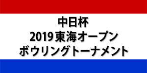 中日杯 2019 東海オープン ボウリングトーナメント