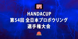HANDACUP第54回全日本プロボウリング選手権大会