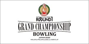 ROUND1 GRAND CHAMPIONSHIP BOWLING 2020 JPBA選抜大会