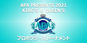 APA PRESENTS 2021 KING'S ＆ QUEEN'S プロボウラーズトーナメント