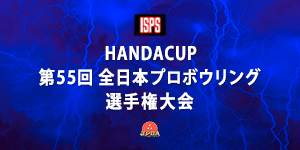 HANDACUP第55回全日本プロボウリング選手権大会