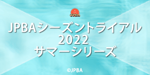 JPBAシーズントライアル2022 サマーシリーズ