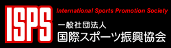 一般社団法人国際スポーツ振興協会