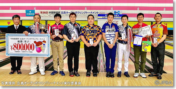第26回中国新聞杯広島オープンボウリングトーナメント