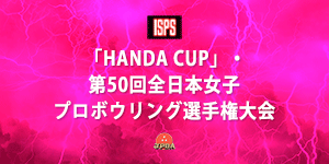 「HANDACUP」・第50回全日本女子プロボウリング選手権大会