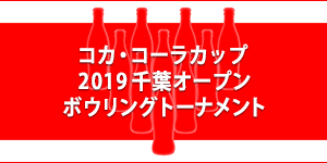 コカ・コーラカップ2018千葉オープン