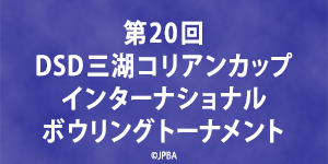 第20回三湖コリアンカップ
インターナショナルボウリングトーナメント