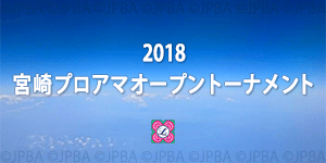 2018宮崎プロアマオープントーナメント