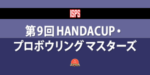 第9回HANDA CUPプロボウリングマスターズ