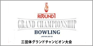 ROUND1 GRAND CHAMPIONSHIP BOWLING 2018 グランドチャンピオンシップ大会