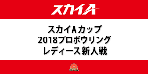 スカイAカップ 2018プロボウリングレディース新人戦