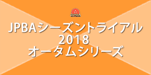 JPBAシーズントライアル2018 オータムシリーズ