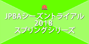 JPBAシーズントライアル2018 スプリングシリーズ