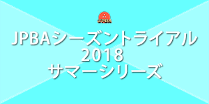 JPBAシーズントライアル2018 サマーシリーズ