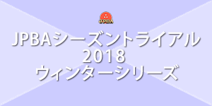 JPBAシーズントライアル2018 ウィンターシリーズ