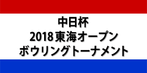 中日杯2018東海オープン