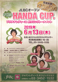 JLBCオープン第12回 HANDA CUP・プラチナレディースボウリングトーナメント