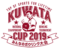 KUWATA CUP 2019 〜みんなのボウリング大会〜