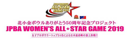 JPBA WOMEN'S ALL☆STAR GAME 2019