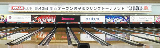 神戸六甲ボウル