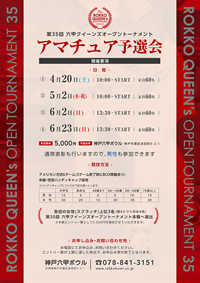 第35回六甲クイーンズオープン アマチュア予選会ポスター