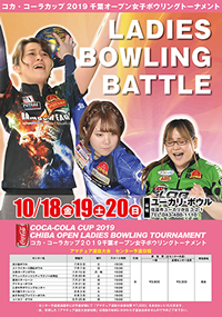 コカ・コーラカップ2019千葉オープン女子ボウリングトーナメントアマチュア予選会ポスター