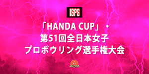 「HANDA CUP」・第51回全日本女子プロボウリング選手権大会