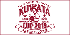 KUWATA CUP 2019 〜みんなのボウリング大会〜