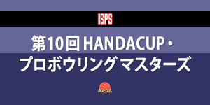 第10回 HANDACUP・プロボウリングマスターズ