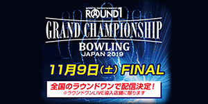 ROUND1 GRAND CHAMPIONSHIP BOWLING 2019 ファイナル