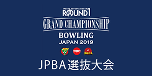 ROUND1 GRAND CHAMPIONSHIP BOWLING 2019 JPBA選抜大会
