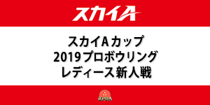 スカイAカップ 2019プロボウリングレディース新人戦