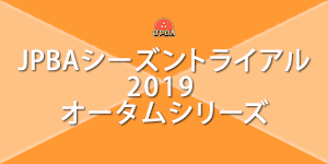 JPBAシーズントライアル2019 オータムシリーズ