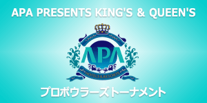 APA PRESENTS KING's ＆ QUEEN's プロボウラーズトーナメント