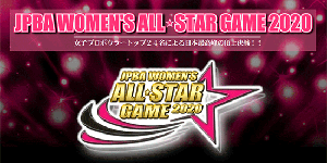 JPBA WOMEN'S ALL☆STAR GAME 2020