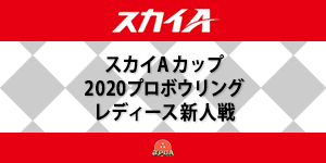 スカイAカップ 2020プロボウリングレディース新人戦