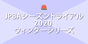 JPBAシーズントライアル2020 ウィンターシリーズ