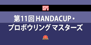 第11回 HANDACUP・プロボウリングマスターズ