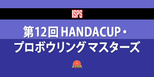 第12回 HANDACUP・プロボウリングマスターズ