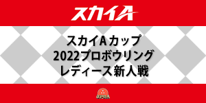 スカイAカップ 2022プロボウリングレディース新人戦