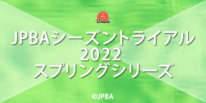 JPBAシーズントライアル2022 スプリングシリーズ