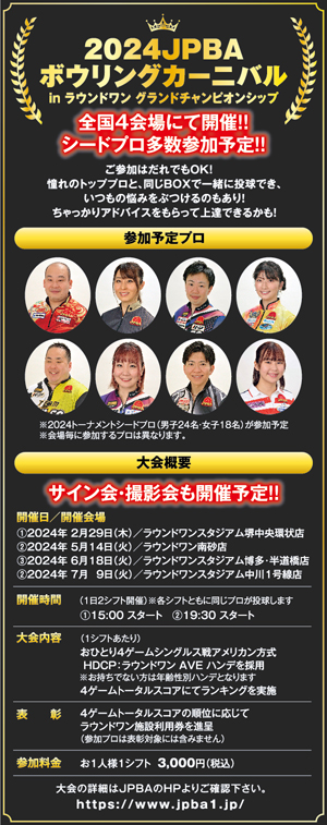2024JPBAボウリングカーニバル