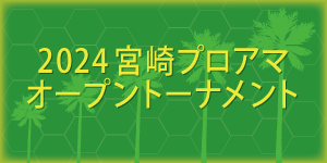 2024宮崎プロアマオープントーナメント(B公認)