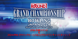 ROUND1 GRAND CHAMPIONSHIP BOWLING 2024 
JPBA予選ラウンド&2024JPBAボウリングカーニバル in ラウンドワンチャンピオンシップ