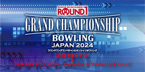 ROUND1 GRAND CHAMPIONSHIP BOWLING 2024 
JPBA予選ラウンド&2024JPBAボウリングカーニバル in ラウンドワンチャンピオンシップ